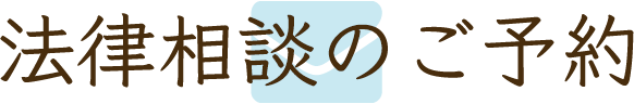 法律相談のご予約