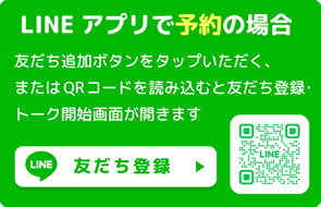 LINEアプリで予約の場合（友だち追加）