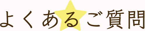 よくあるご質問