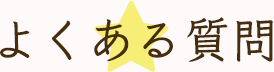 よくあるご質問