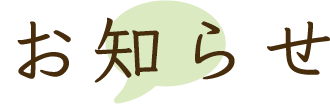 お知らせ