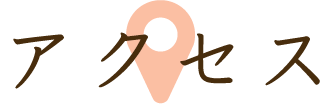 アクセス