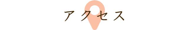 アクセス